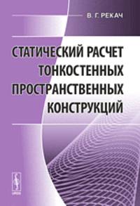Статический расчет тонкостенных пространственных конструкций. 2-е изд