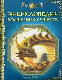 Энциклопедия волшебных существ