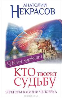 Эгрегоры, или Кто творит судьбу. Эгрегоры в жизни человека