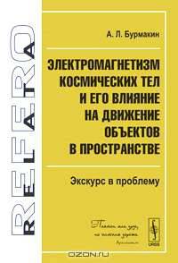 Электромагнетизм космических тел и его влияние на движение объектов в пространстве. Экскурс в проблему