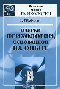 Очерки психологии, основанной на опыте. Пер. с нем.