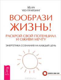 Ваш персональный коучинг успеха. Вообрази жизнь! (комплект из 2 книг)