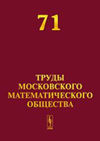 Труды Московского Математического Общества. Выпуск №71