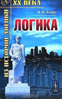 Логика. Систематический курс. Учебник - 3 изд.