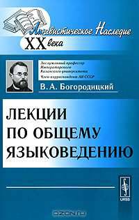 Лекции по общему языковедению - 3 изд.