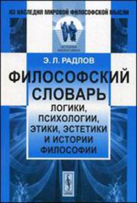 Философский словарь логики, психологии, этики, эстетики и истории философии - 3 изд.
