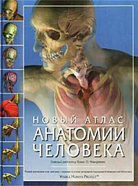 Новый атлас анатомии человека /Пер. с англ.