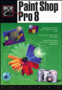 Paint Shop Pro 8 - (Все о работе с...)