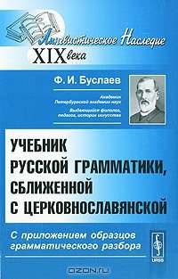 Учебник русской грамматики, сближенной с церковнославянской. С приложением образцов грамматического разбора