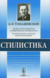 Стилистика. Учебное пособие - 3 изд.