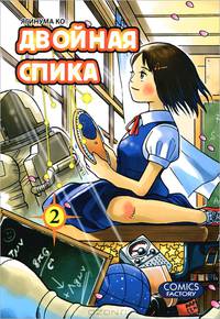 Двойная Спика. Том 1