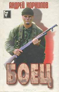 Боец