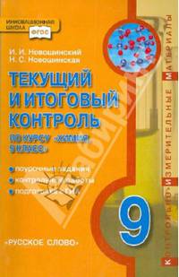 Текущий и итоговый контроль по курсу "Химия. 9 класс"