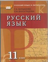 Русский язык. 11 класс. Учебник. Базовый и углубленный уровни. ФГОС