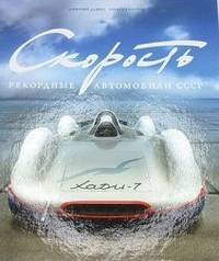 Скорость. Рекордные автомобили СССР