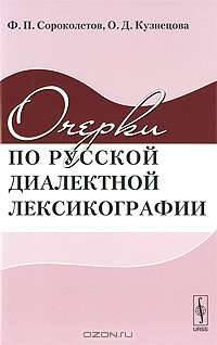 Очерки по русской диалектной лексикографии - 2 изд.