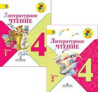 Литературное чтение. 4 класс. Учебник. ФГОС (+ CD-ROM; количество томов: 2)