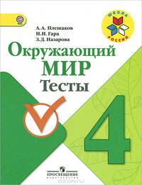 Окружающий мир. 4 кл. Тесты. (УМК 'Школа Росси') (ФГОС)