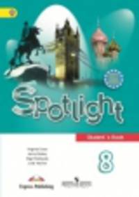 Английский язык. Английский в фокусе. 8 класс (+ CD) (ФГОС)
