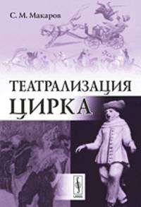 Театрализация цирка