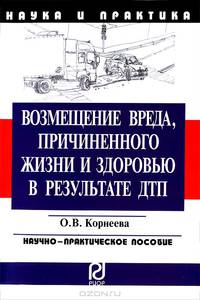 Возмещение вреда, причиненного жизни и здоровью в результате ДТП