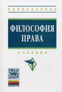 Философия права: Учебник. 2-e изд., доп. и перераб