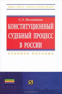 Конституционный судебный процесс в России
