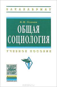 Общая социология: Учебное пособие К.М. Оганян. - 4-e изд. - (Высшее образование: Бакалавриат)., (Гриф)
