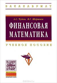 Финансовая математика. Учебное пособие