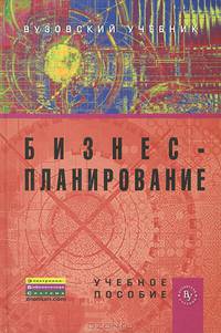 Бизнес-планирование