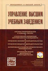 Управление высшим учебным заведением. Учебник. Гриф УМО МО РФ