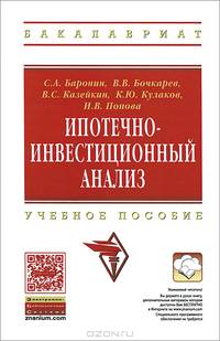 Ипотечно-инвестиционный анализ. Учебное пособие. Гриф УМО вузов России