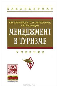 Менеджмент в туризме: Учебник / В.П. Киседобрев, О.Н. Кострюкова, А.В. Киседобрев. - (Высшее образование: Бакалавриат)., (Гриф)