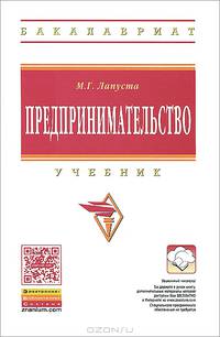 Предпринимательство: Учебник / М.Г. Лапуста. - (Высшее образование: Бакалавриат)., (Гриф)