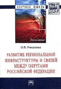 Развитие региональной инфраструктуры и связей между округами Российской Федерации