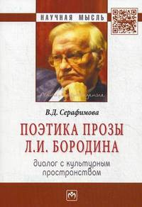 Поэтика прозы Л.И. Бородина: диалог с культурным пространством: Монография