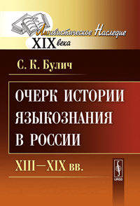 Очерк истории языкознания в России. XIII-XIX века - 2 изд.
