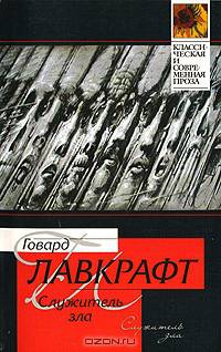 Служитель зла