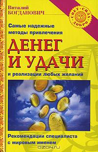 Самые надежные методы привлечения денег и удачи и реализации любых желаний
