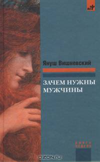 Зачем нужны мужчины?