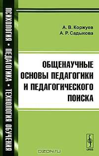 Общенаучные основы педагогики и педагогического поиска