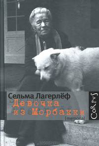 Девочка из Морбакки: Записки ребенка. Дневник Сельмы Оттилии Ловисы Лагерлёф