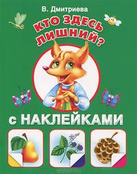 Кто здесь лишний? С наклейками