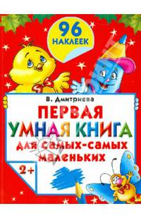 Первая умная книга для самых-самых маленьких. Книжка с наклейками. Для детей от 2 лет