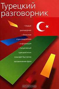 Турецкий разговорник: Новый разговорник; Полезная страноведческая информация; Ситуативный турецкий язык поможет быстрому запоминанию фраз / Под ред. Путковой А.В.