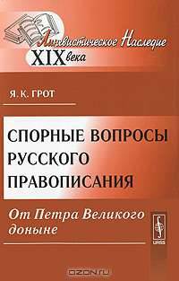 Спорные вопросы русского правописания от Петра Великого доныне - 5 изд.