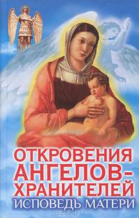 Откровения Ангелов-хранителей. Исповедь матери