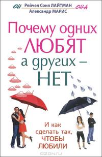 Почему одних любят, а других - нет, и как сделать так, чтобы любили