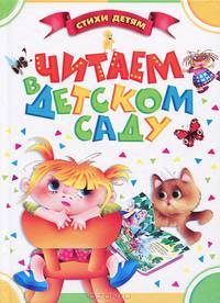 Читаем в детском саду!. Для детей до 3 лет