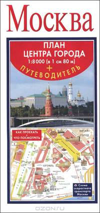 Москва. План центра города 1:8 000 (в 1 см 80 м) + Путеводитель
